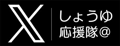 しょうゆ応援隊 Twitter