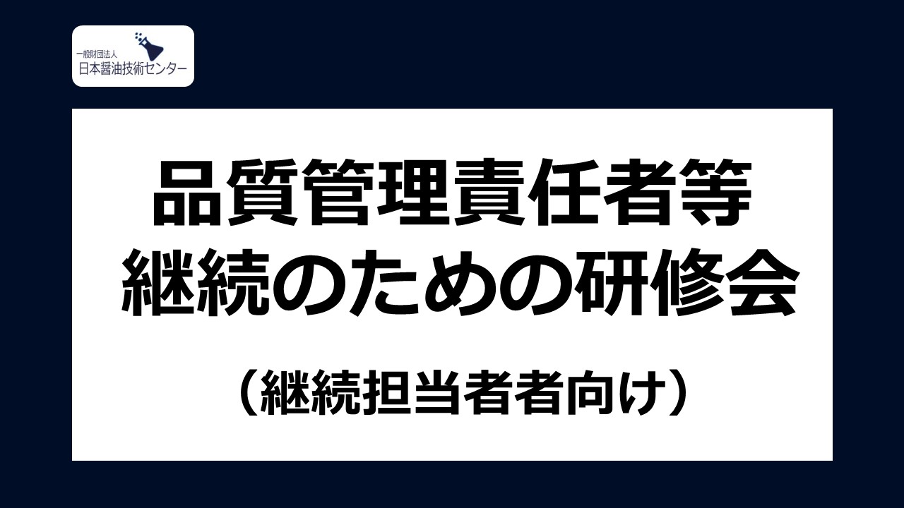 2023年度 品質管理責任者等の継続のための研修会