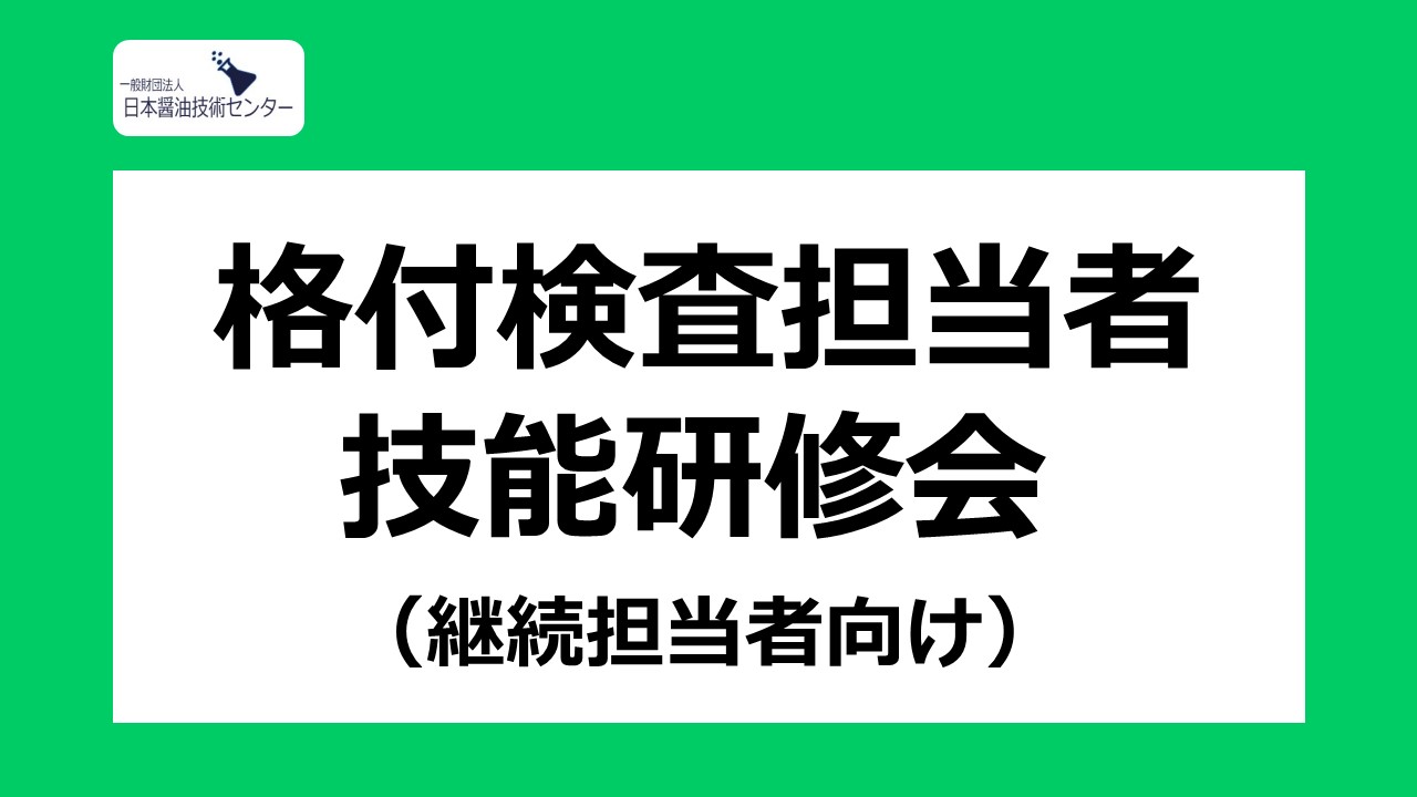2023年度 格付検査担当者技能研修会（継続者向け）