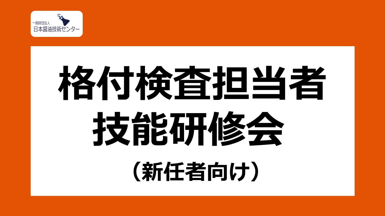 2023年度 格付検査担当者技能研修会（新任者向け）