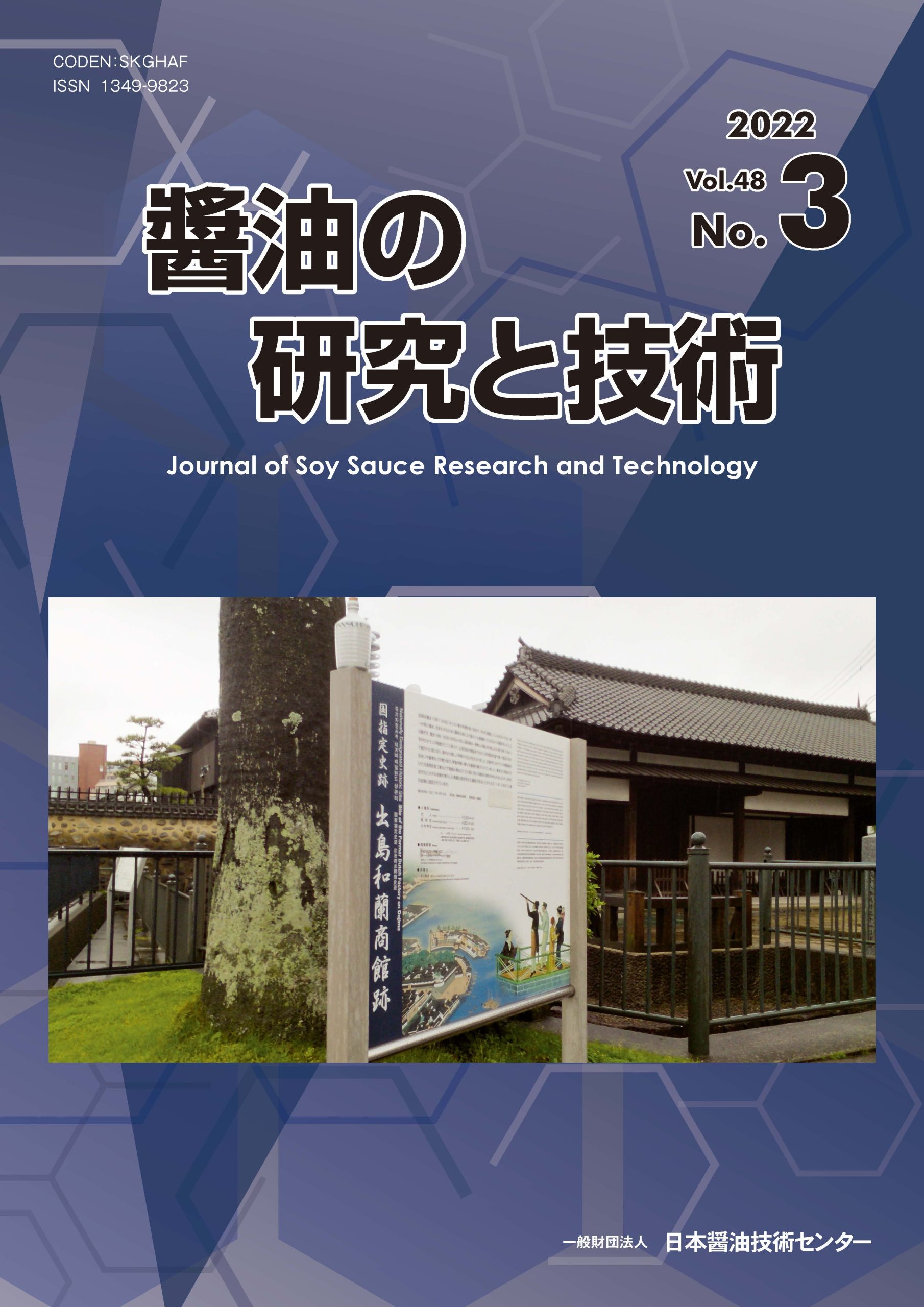 醤油の研究と技術