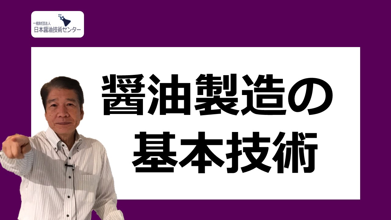 しょうゆの製造に関する講習会