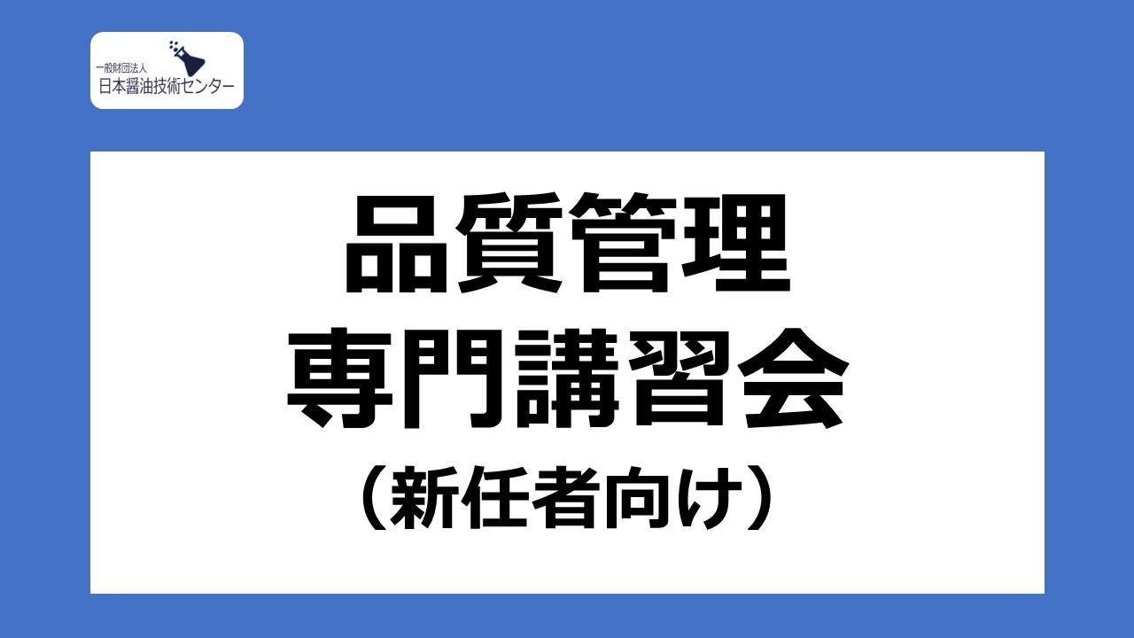 2023年度 第２回 品質管理専門講習会@東京（新任者向け）