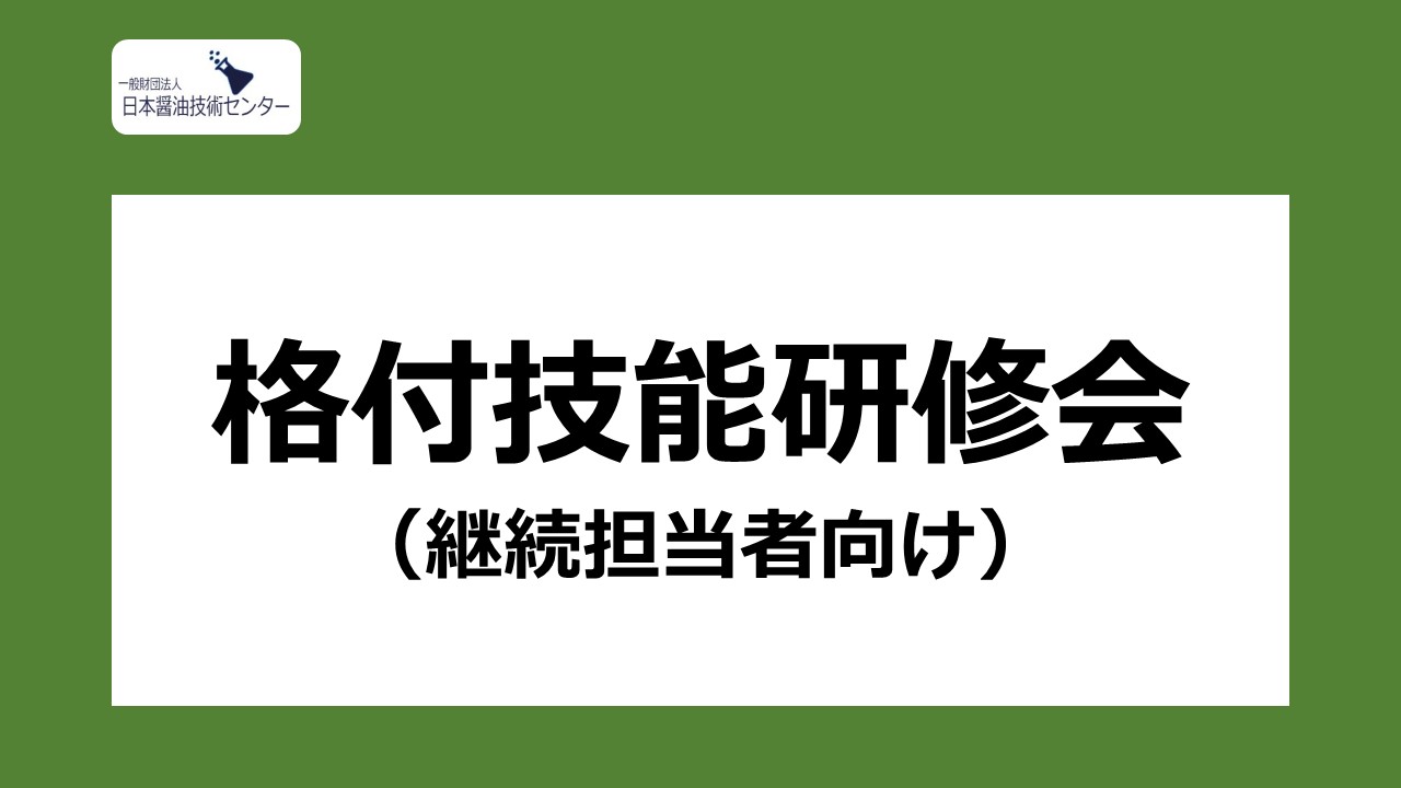 2025年度 格付技能研修会（継続担当者向け）
