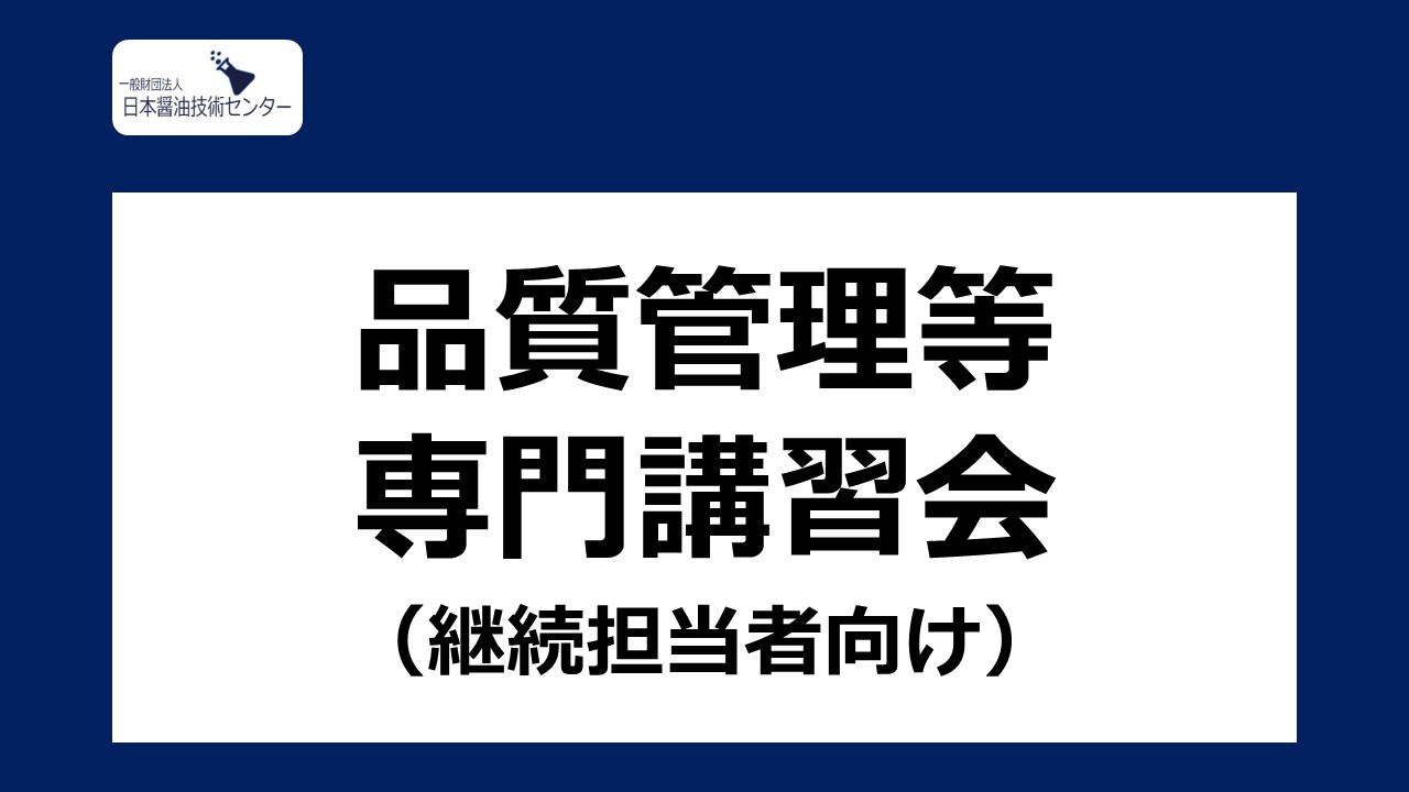 2025年度 品質管理等専門講習会（継続担当者向け）